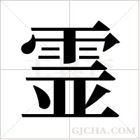 霊的筆順