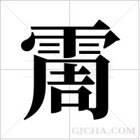 霌的筆順