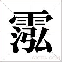 霐?shù)墓P順