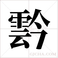 霒的筆順