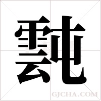 霕的筆順