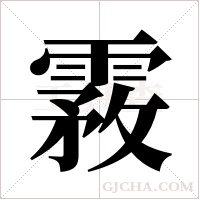 霚的筆順
