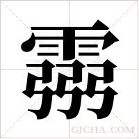 霛的筆順