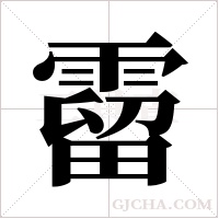 霤的筆順