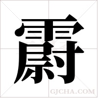 霨的筆順