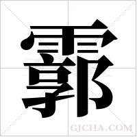霩的筆順