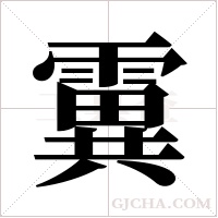 霬的筆順