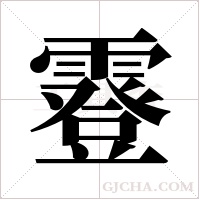 霯的筆順