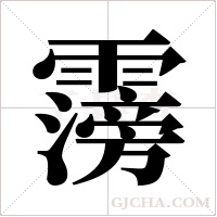 霶的筆順