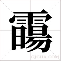 霷的筆順