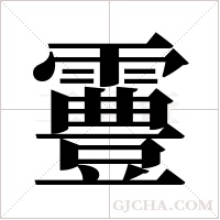 霻的筆順