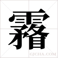 霿的筆順