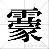 靀的筆順
