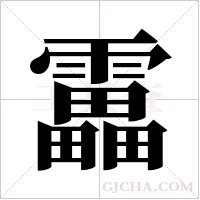 靁的筆順