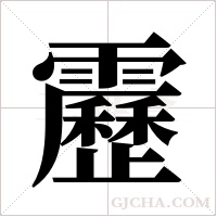 靂的筆順
