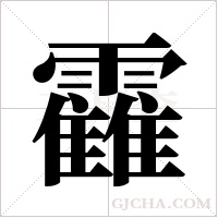 靃的筆順