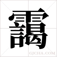 靄的筆順