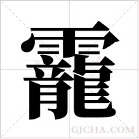靇的筆順