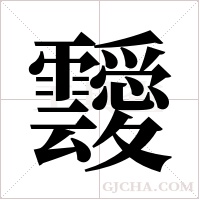 靉的筆順