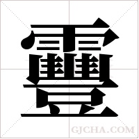 靊的筆順