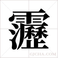 靋的筆順