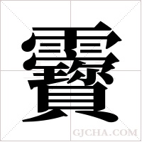 靌的筆順