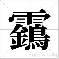 靎的筆順