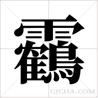 靏的筆順