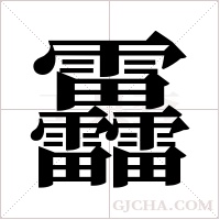 靐的筆順