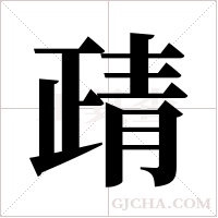靕的筆順