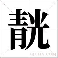 靗的筆順