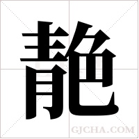 靘的筆順