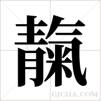 靝的筆順
