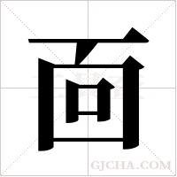 靣的筆順