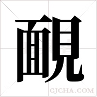 靦的筆順