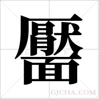 靨的筆順