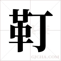 靪的筆順