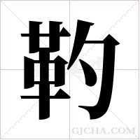 靮的筆順