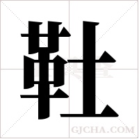 靯的筆順