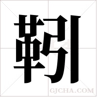 靷的筆順