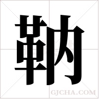 靹的筆順