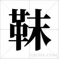 靺的筆順