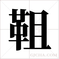 靻的筆順