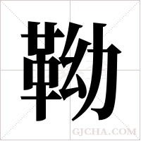 靿的筆順