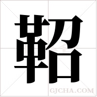 鞀的筆順