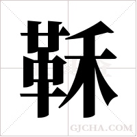 鞂的筆順