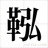 鞃的筆順