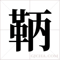鞆的筆順