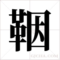 鞇的筆順