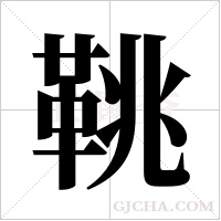 鞉的筆順
